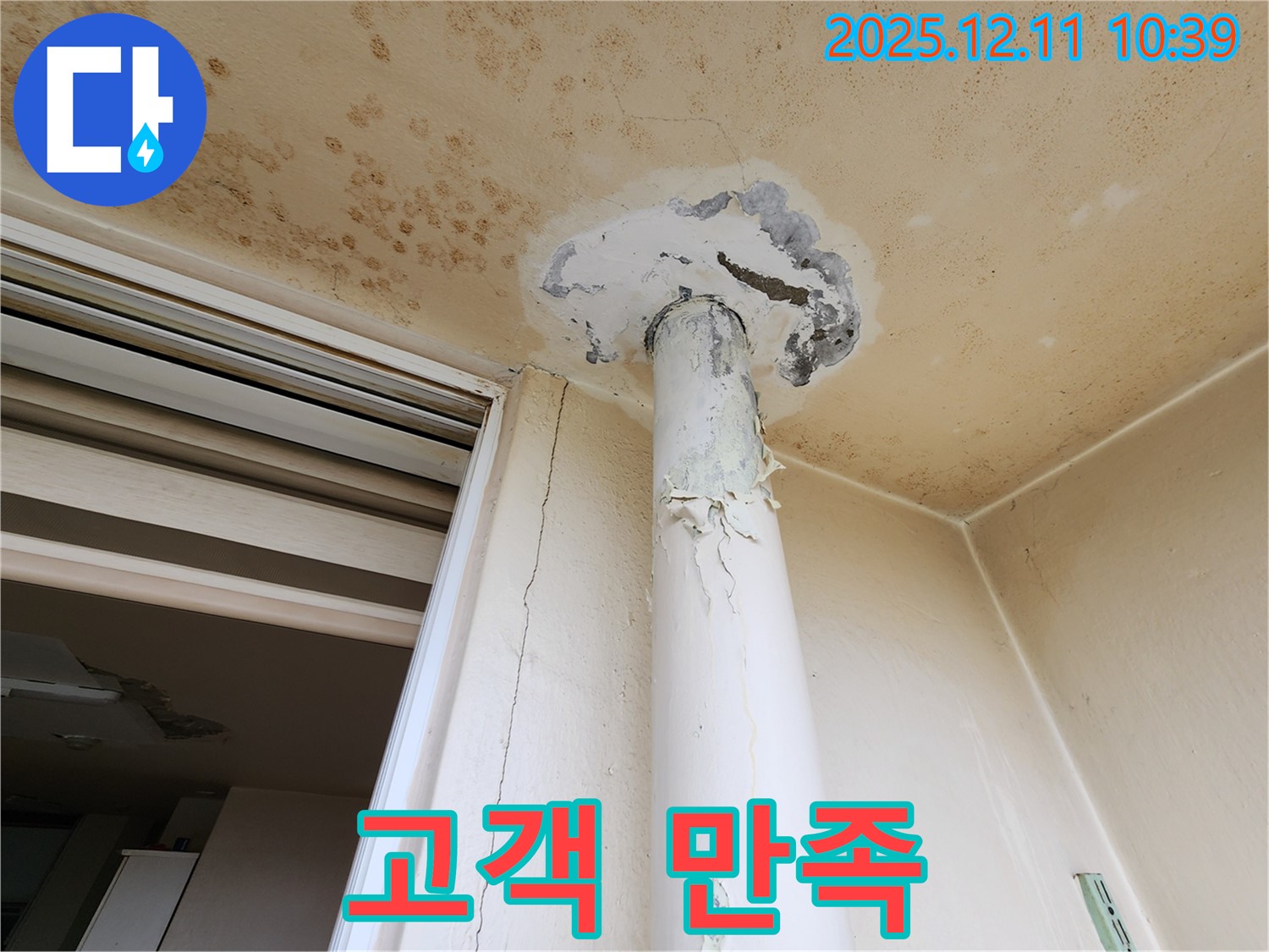 천장 누수 - 고객 만족 - 최우선