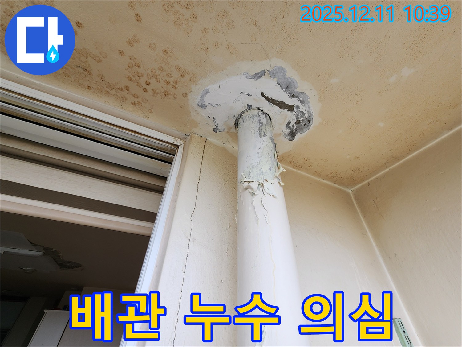 천장 배관 누수 의심 - 포천 누수탐지 - 신뢰 업체