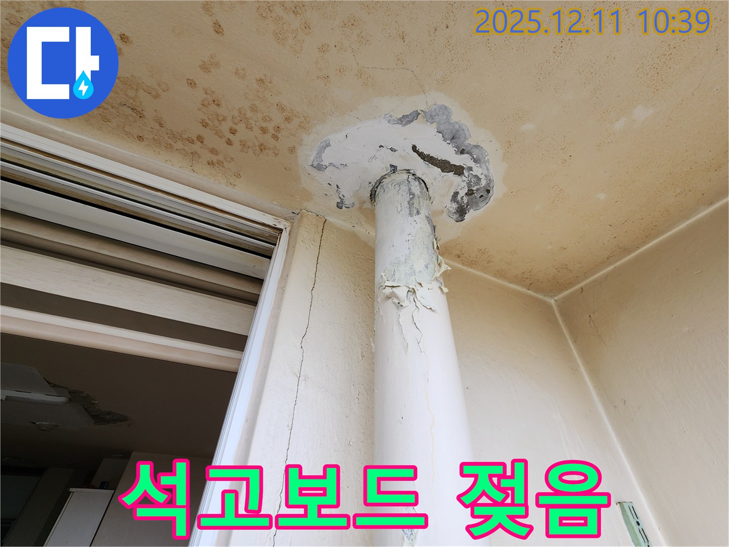 천장 석고보드 젖음 - 남궁리 누수 - 긴급 점검