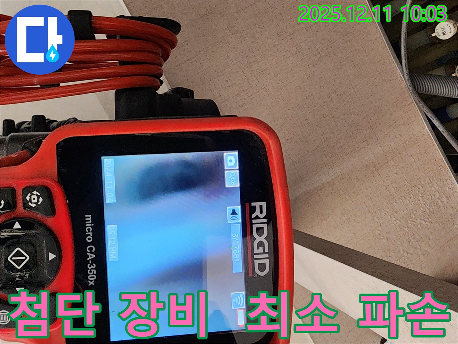 첨단 장비로 최소한의 파손으로 누수 해결 - 남궁리 누수 해결