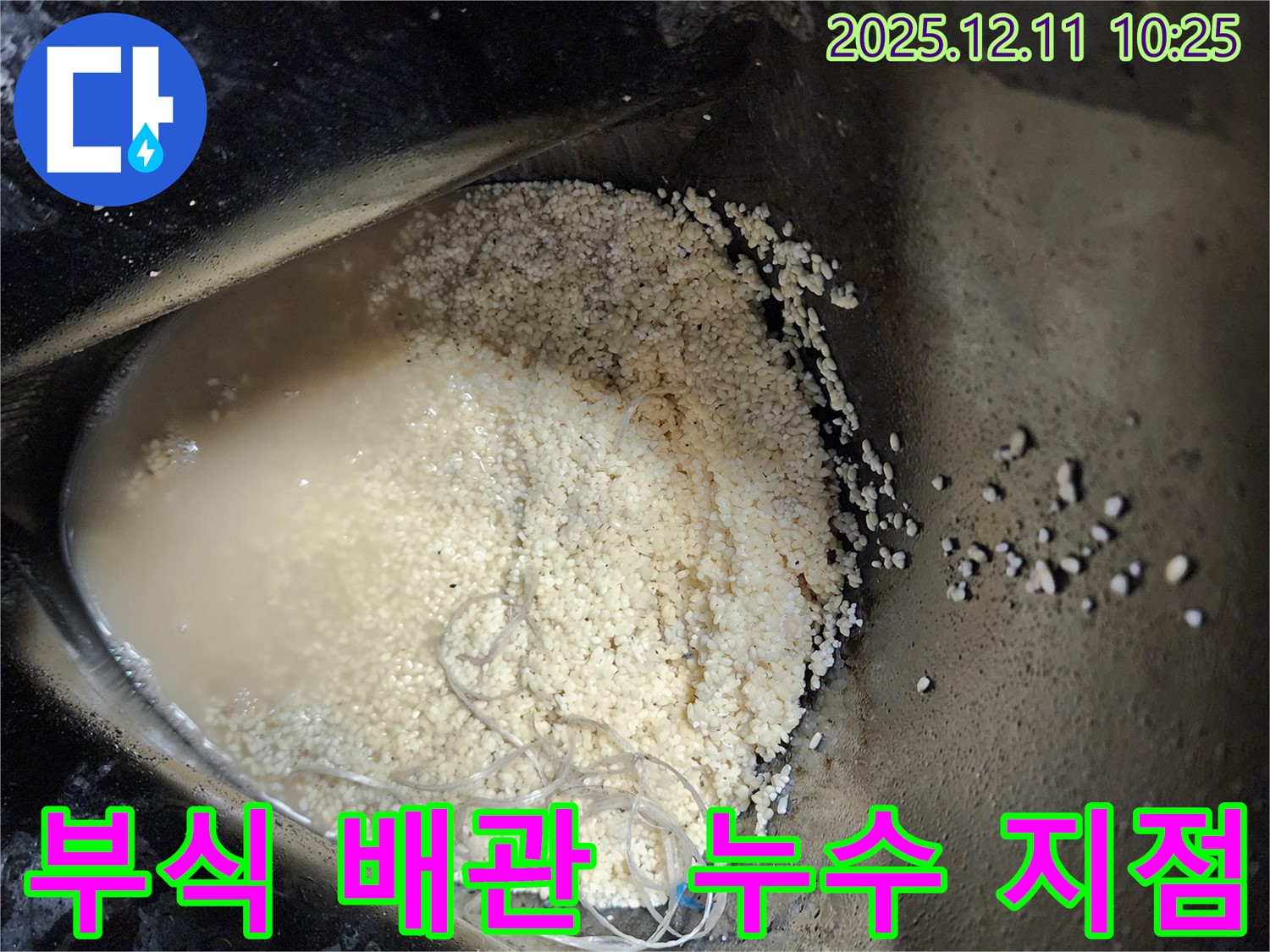 포천 누수 - 부식된 배관에서 누수가 발생한 지점