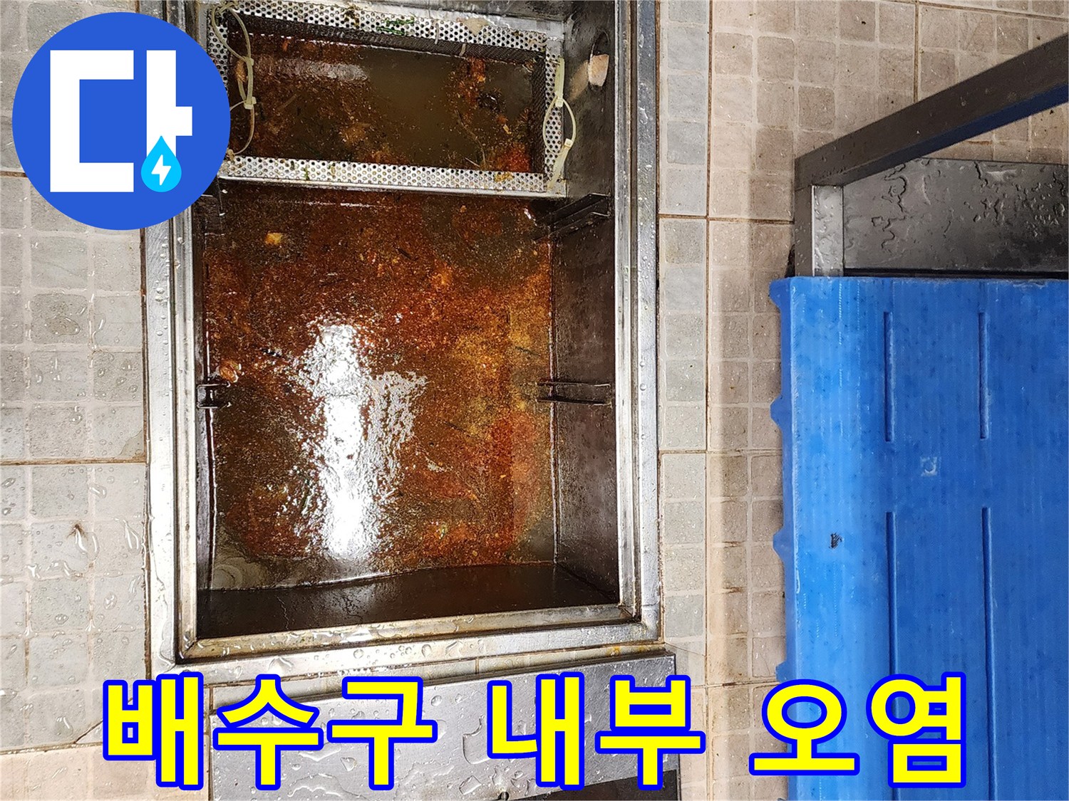 그리스 트랩-심하게 오염된 배수 구조물 내부