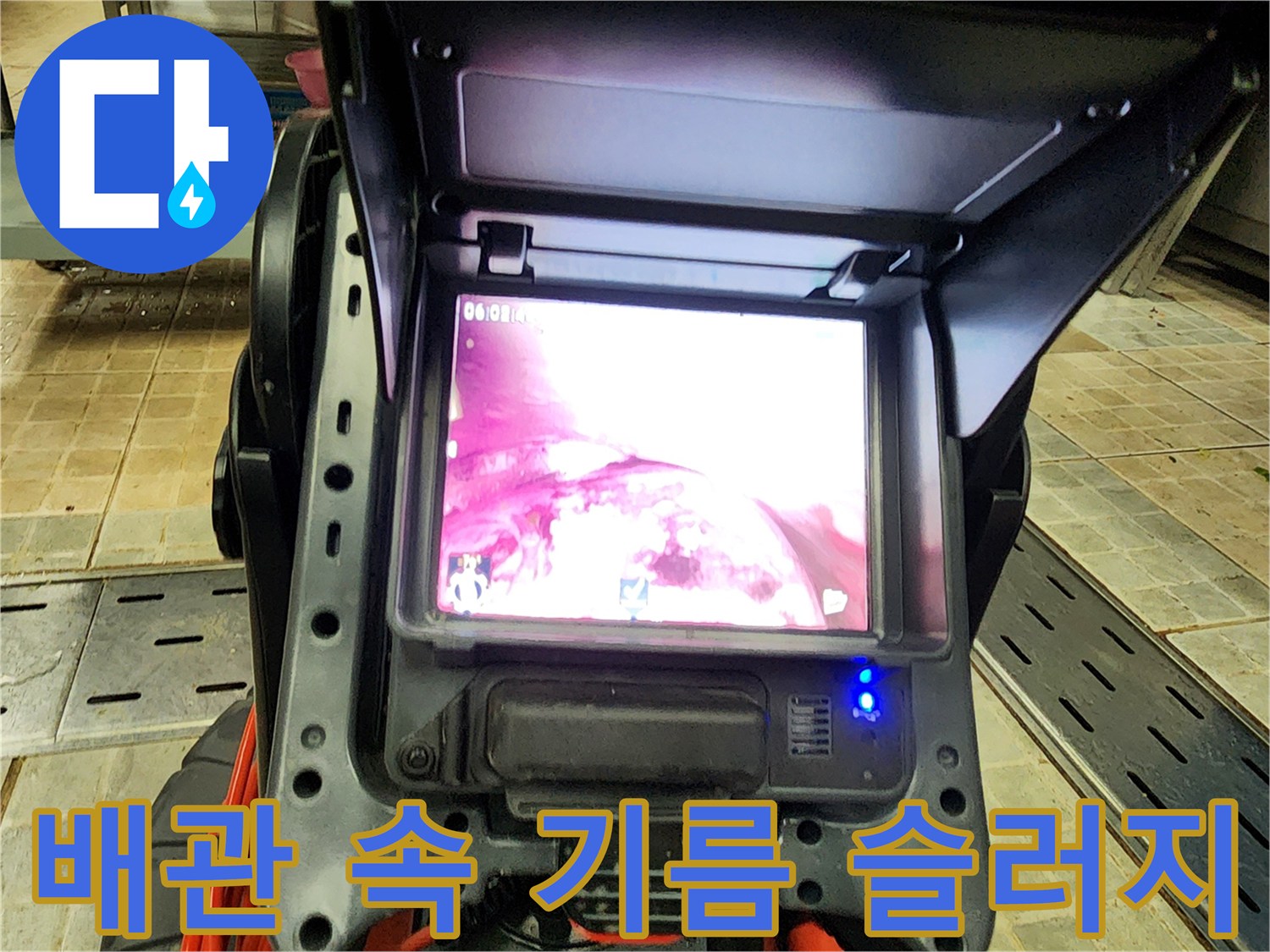 내시경 장비로 촬영한-배관 내부 오염 상태