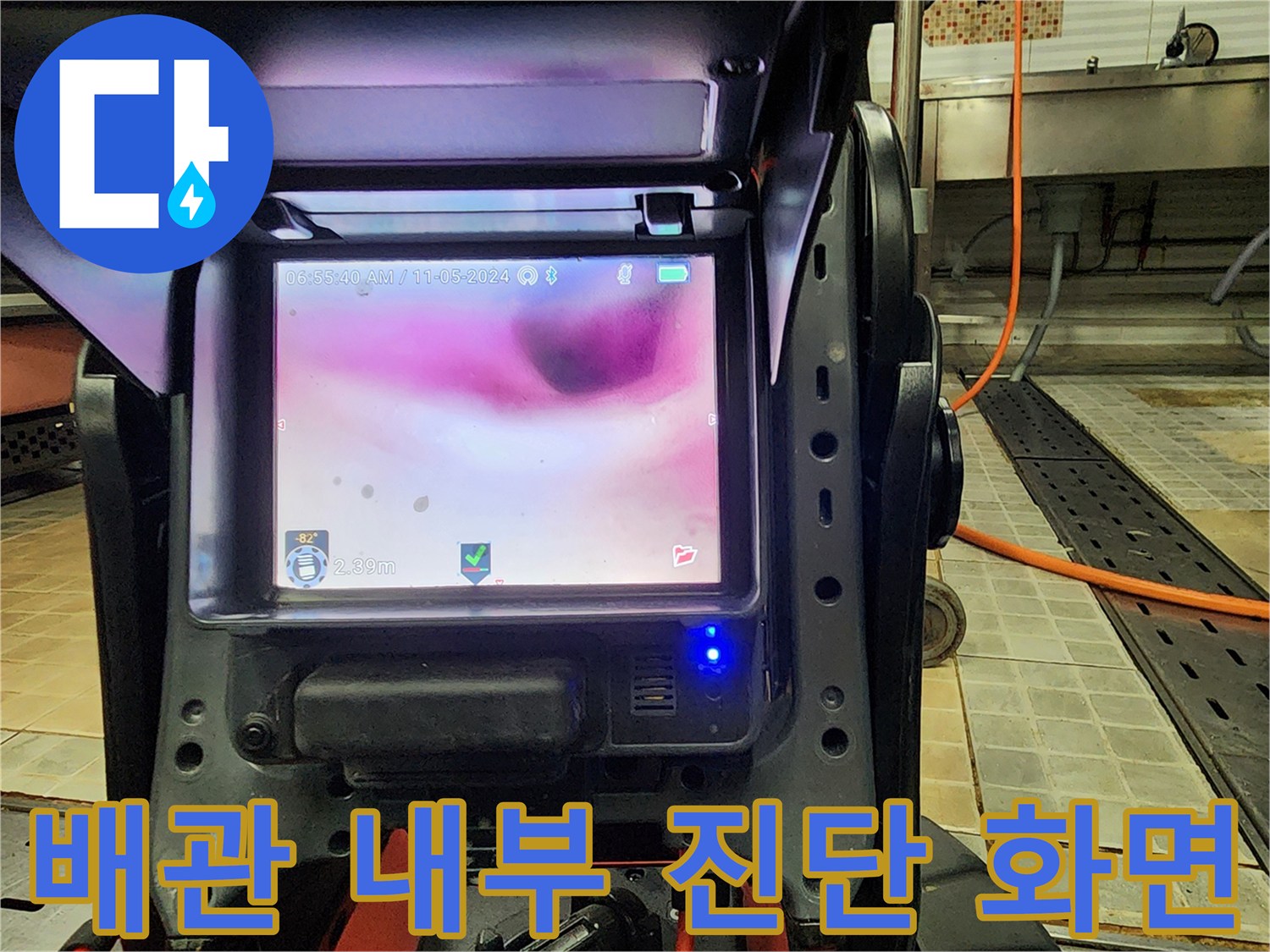 내시경 장비를 통한-배관 속 오염도 측정