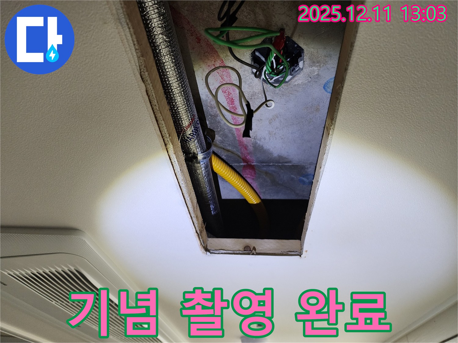 누수 해결 기념 - 고객님과 함께