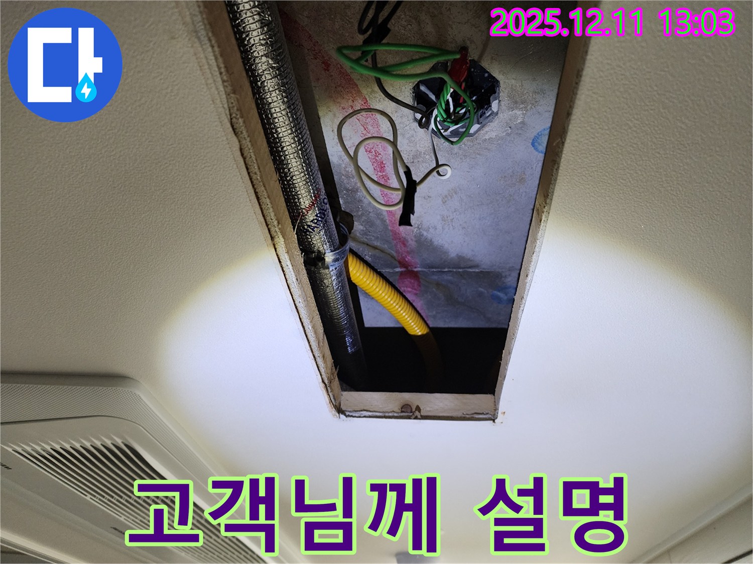 누수 해결 후 - 고객님께 자세히 설명