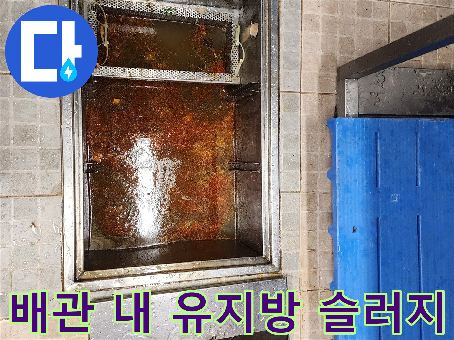 두껍게 쌓인-유지방 슬러지와 오물 상태