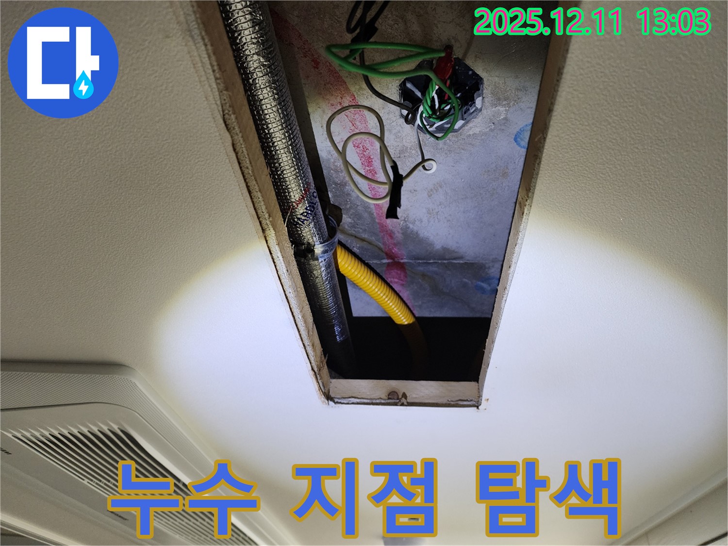 숨은 누수 지점 - 꼼꼼하게 탐색 중