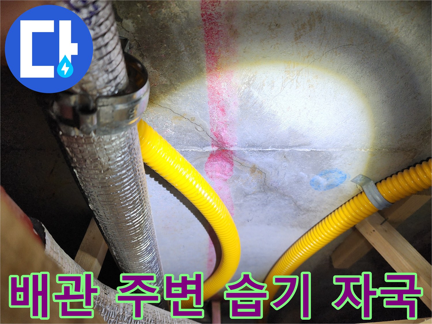 습기가 스며든 천장 마감재와 노출된 배관 부위 상세