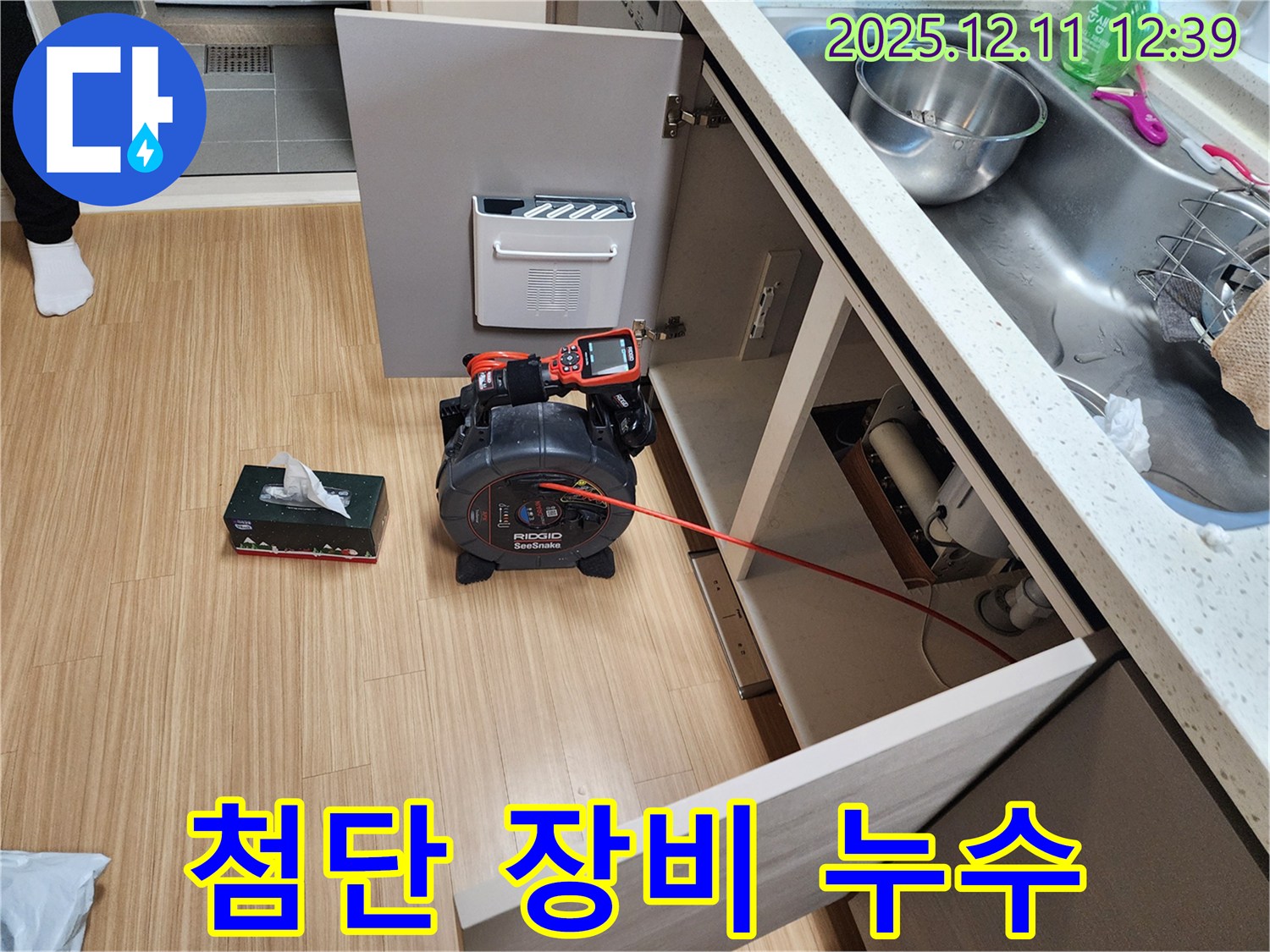 싱크대 누수 - 첨단 장비로 완벽하게 차단!
