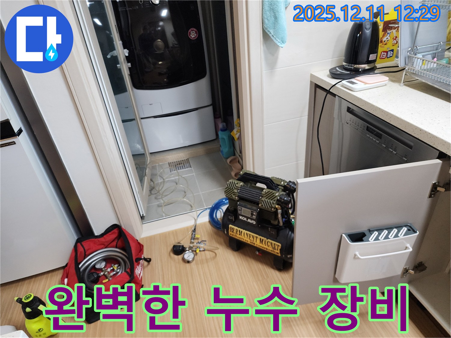영송리 누수 - 최첨단 누수 탐지 장비와 숙련된 기술력으로 누수 해결