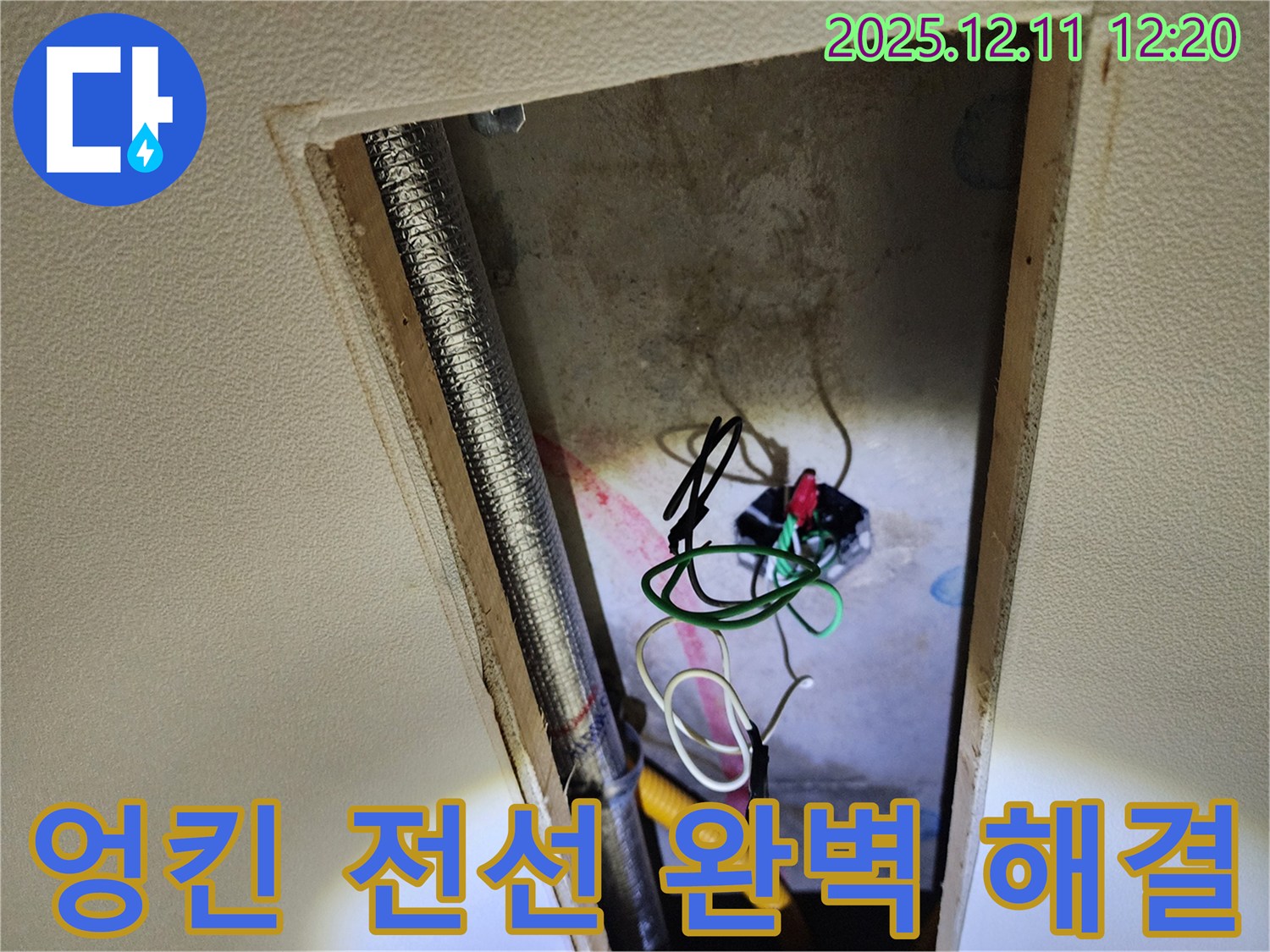 영송리 천장 누수 - 엉킨 전선과 누전 위험, 완벽하게 해결 완료!