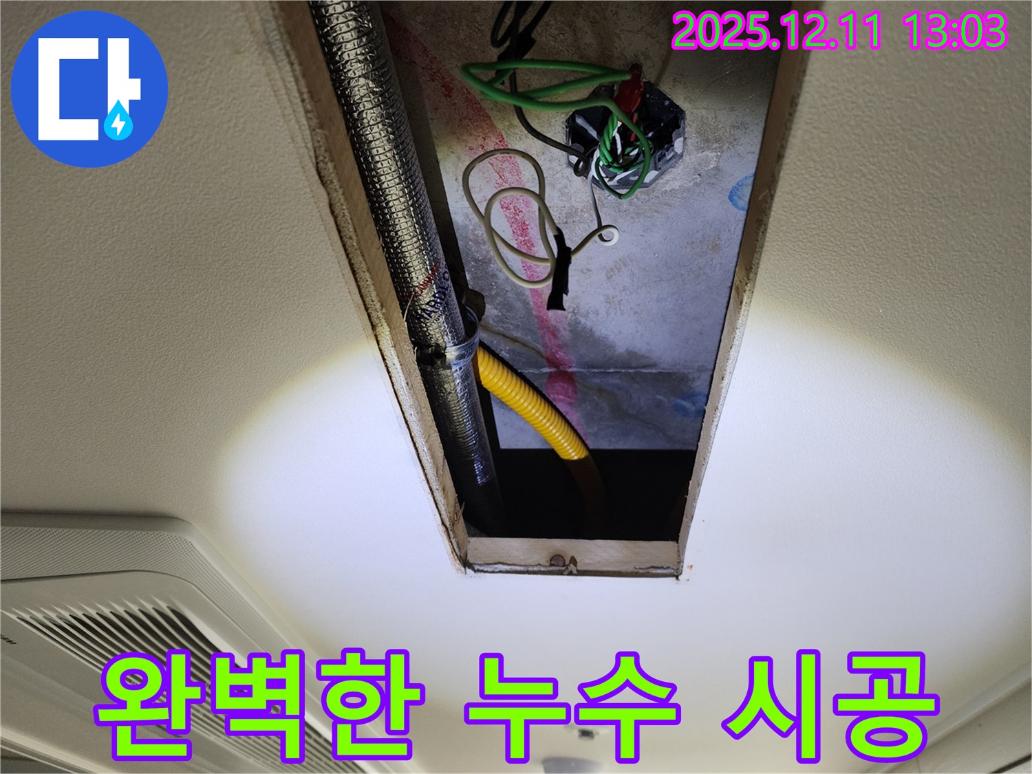 완벽한 누수 시공 - 꼼꼼하고 완벽한 시공으로 누수 걱정 끝