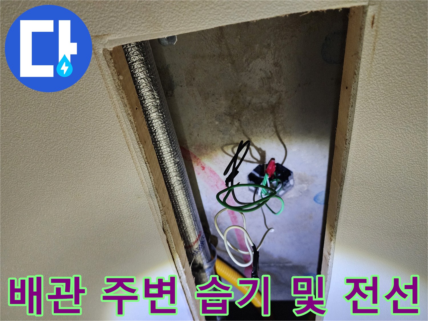 천장 내부의-습기 머금은 배관과 복잡한 전기 배선