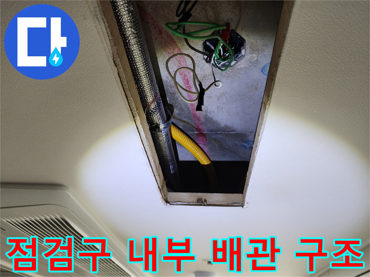 천장-점검구-내부의-노출된-전선과-배관-연결상태