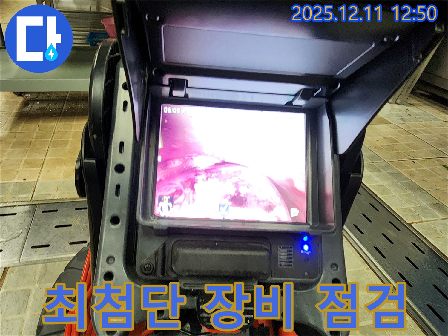 최첨단 누수탐지 장비와 내시경으로 꼼꼼하게 점검 - 최고의 서비스를 위한 준비!