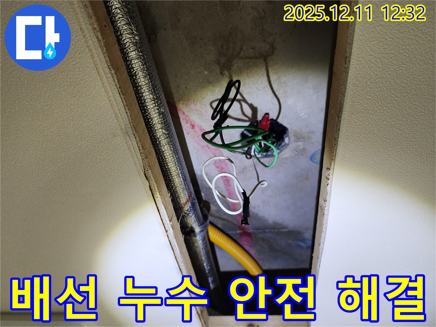 포천 영송리 누수 - 천장 속 전기 배선 누수, 안전 최우선 꼼꼼하게 해결