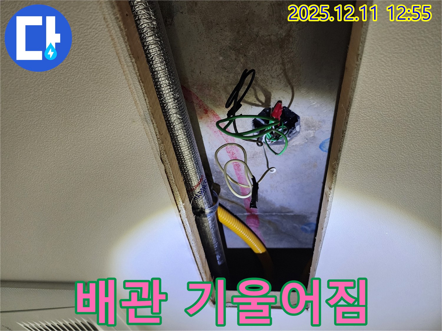 포천 영중면 영송리 - 좁은 공간 위쪽 배관 기울어짐 상태