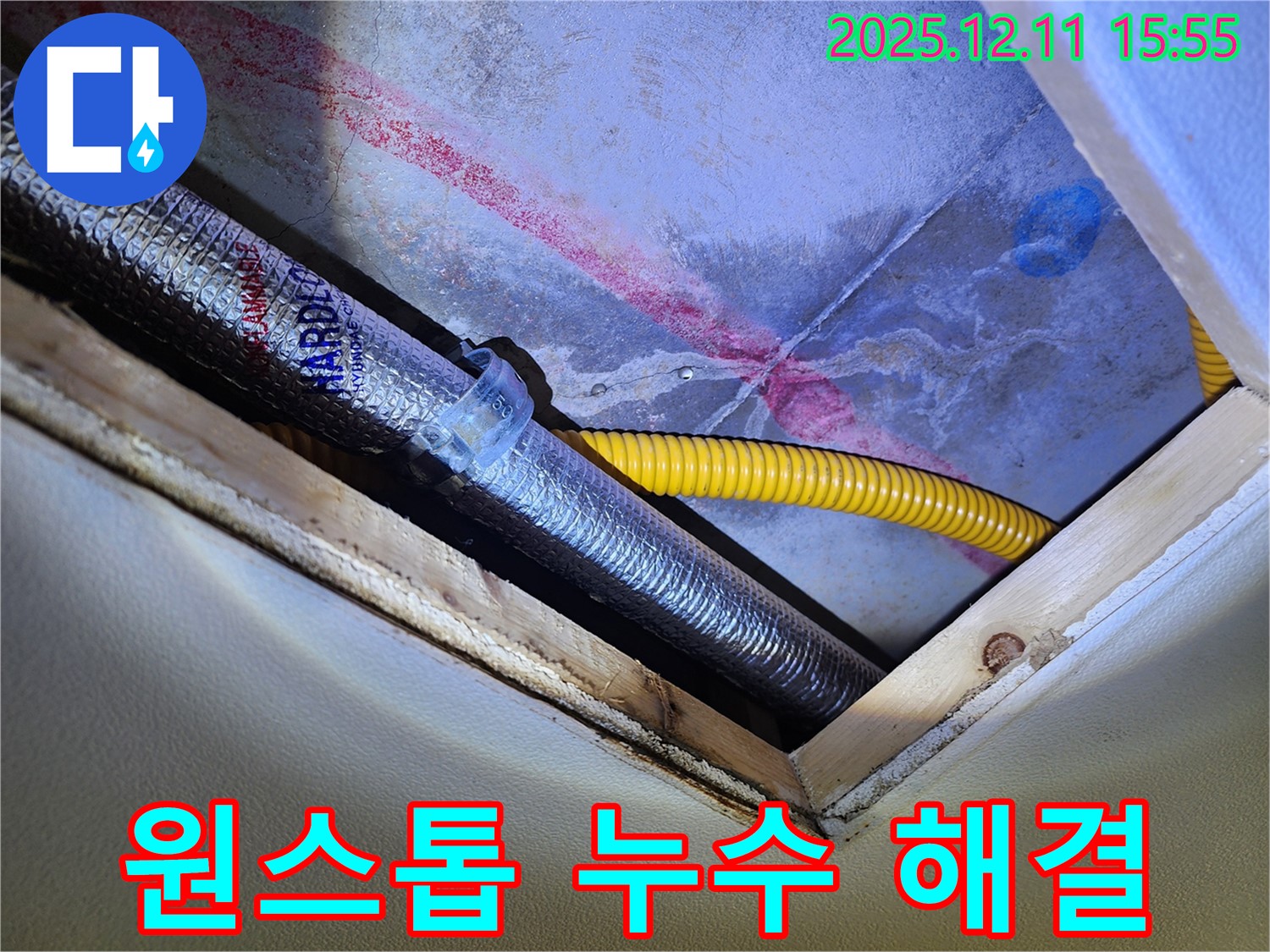 경기도 포천시 영중면 - 누수탐지부터 완벽 시공까지 - 원스톱 서비스 제공