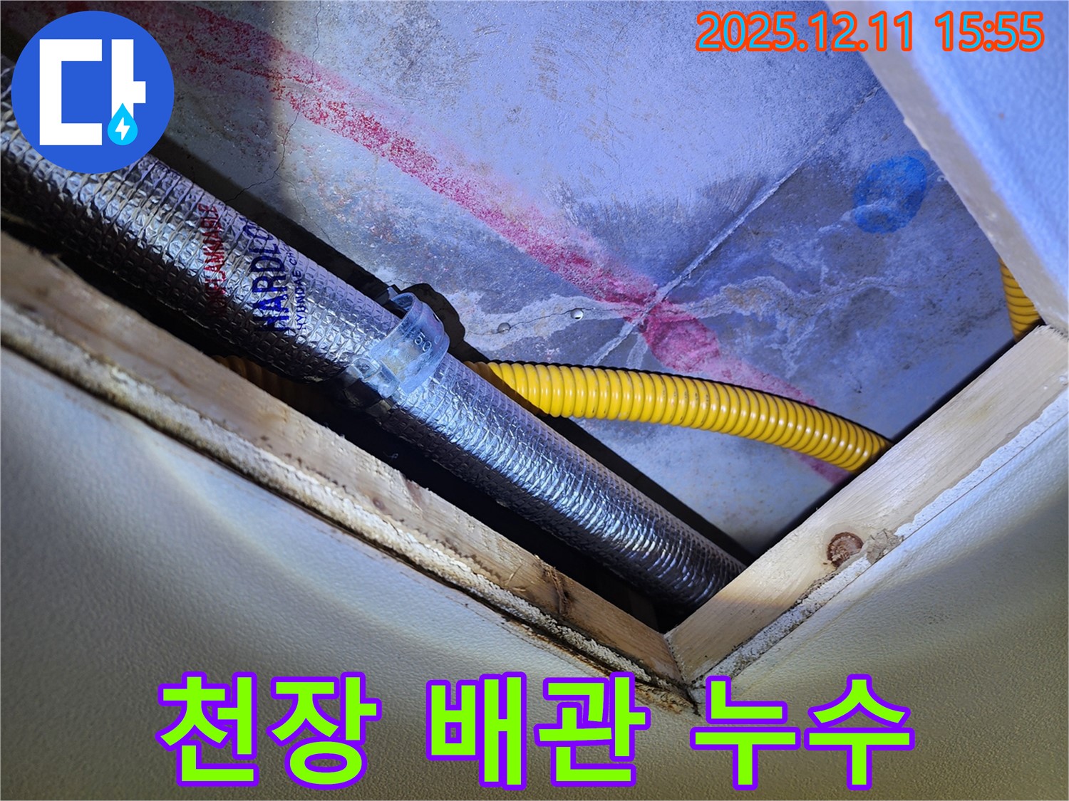 경기도 포천시 영중면 - 천장 배관에서 발생한 누수 - 문제 해결 과정