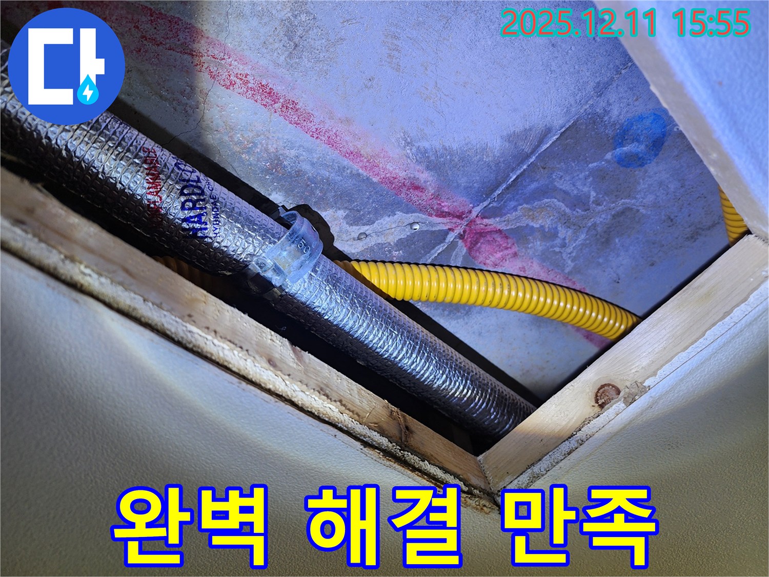 경기도 포천시 영중면 - 천장 속 누수 - 완벽한 해결 약속!