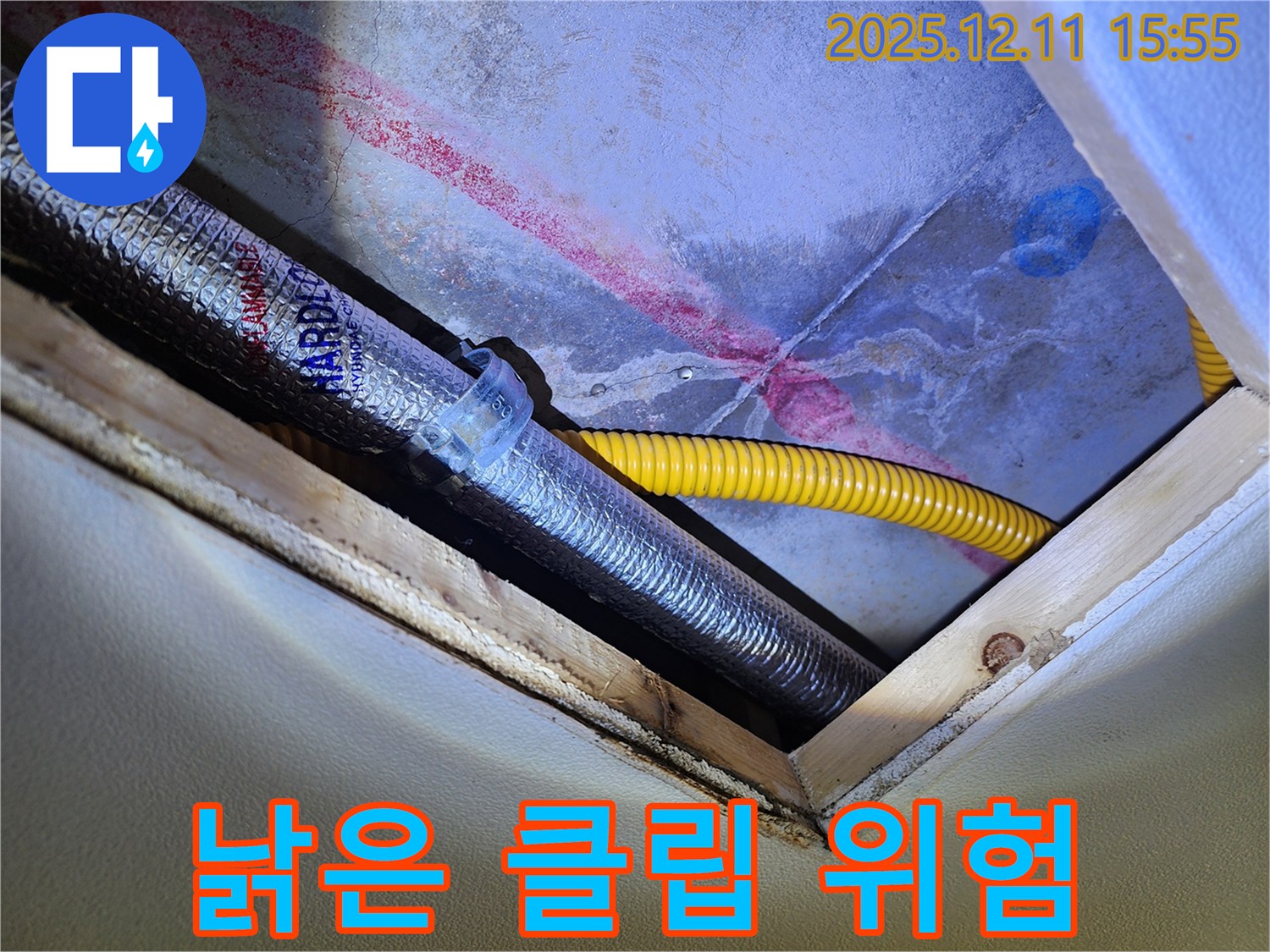 경기도 포천시 영중면 - 천장 속 배관 - 낡은 고정 클립 - 누수 위험!