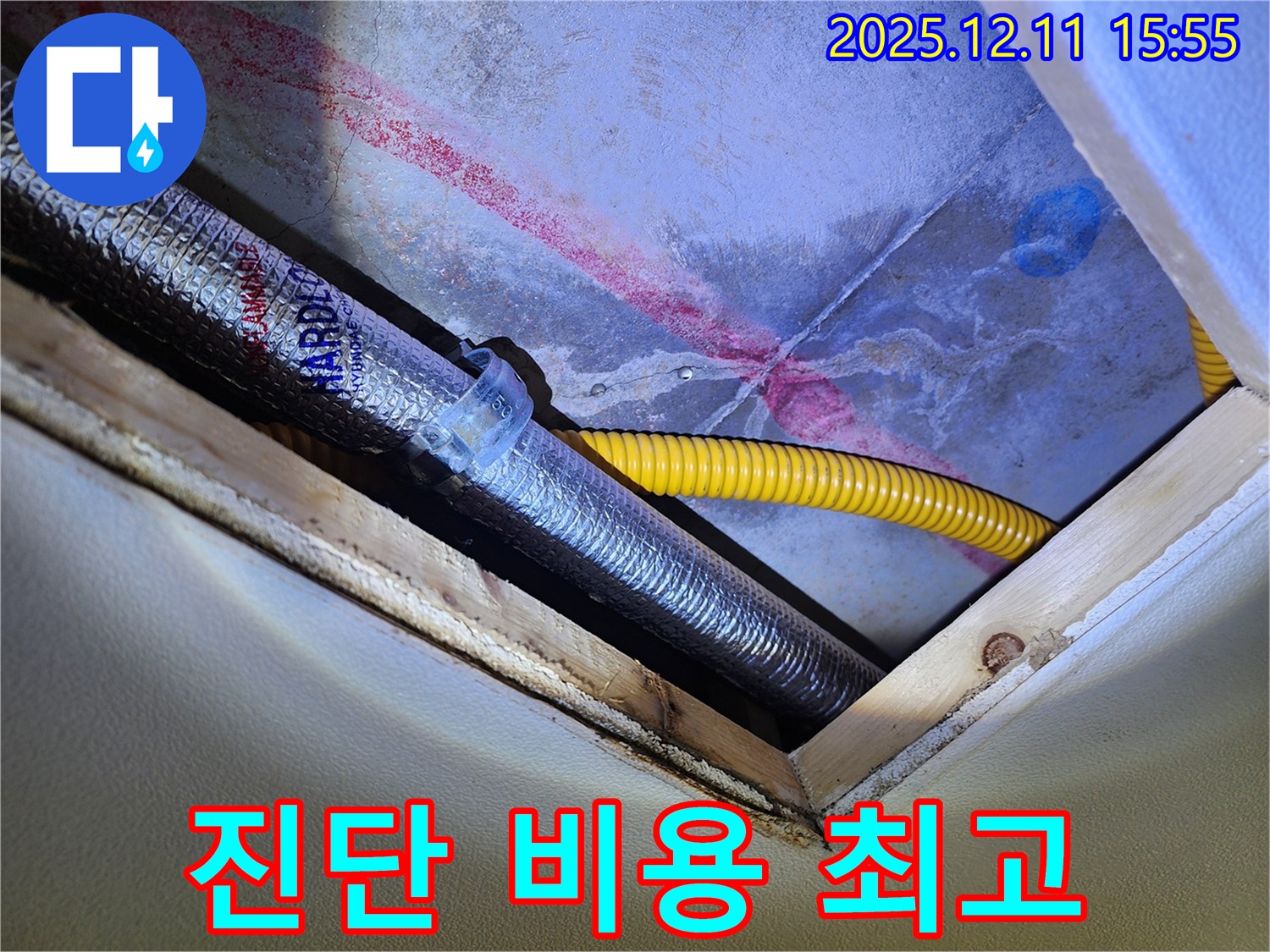 경기도 포천시 영중면 - 천장 속 배관 누수 - 정확한 진단과 합리적인 비용 - 가성비 최고!