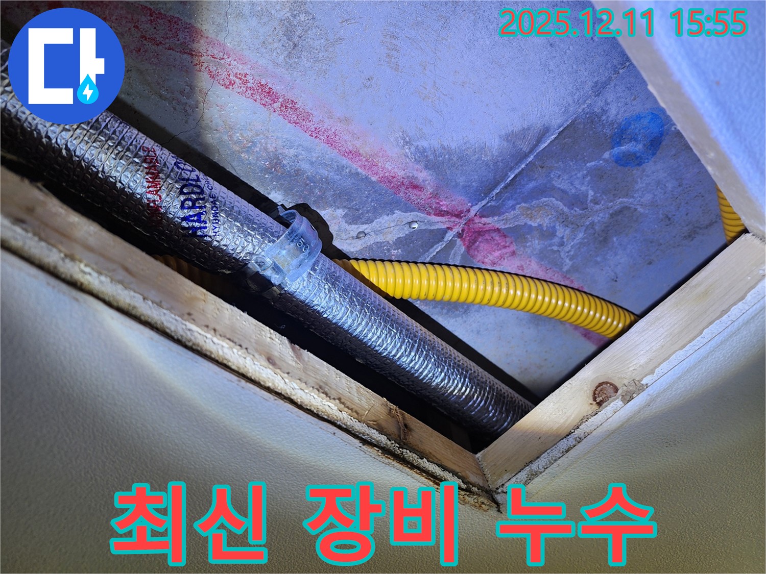 경기도 포천시 영중면 - 최신 장비와 기술력으로 - 누수 완벽 차단