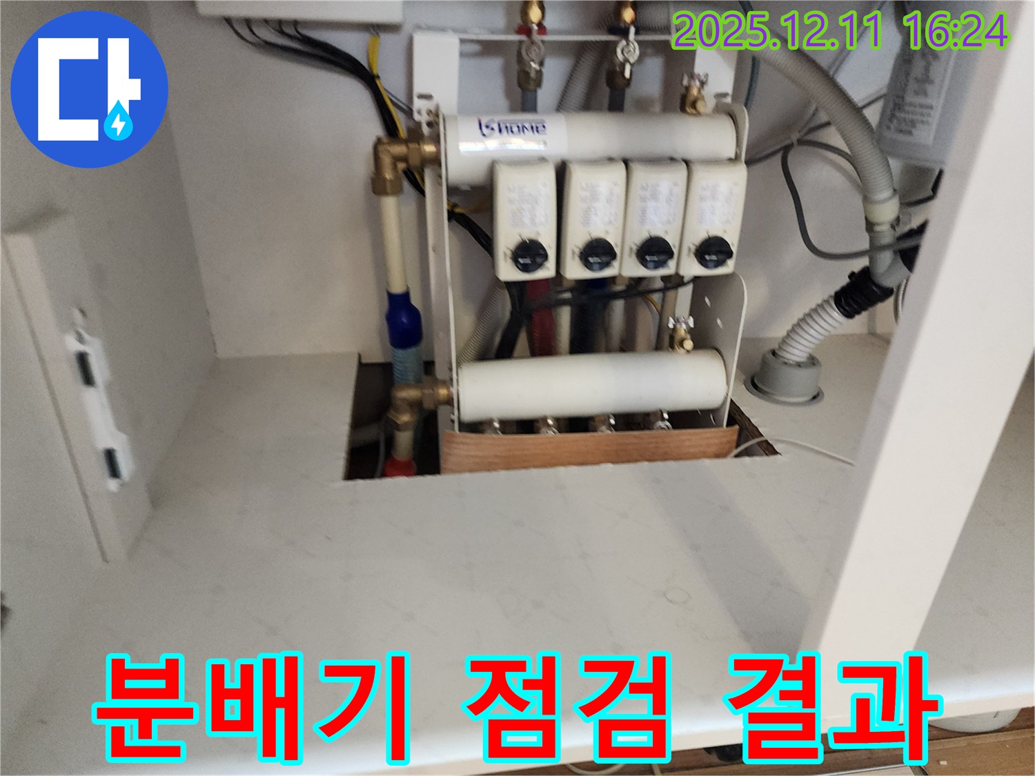 남궁리 누수 - 분배기 점검 결과 교체가 필요하다고 판단