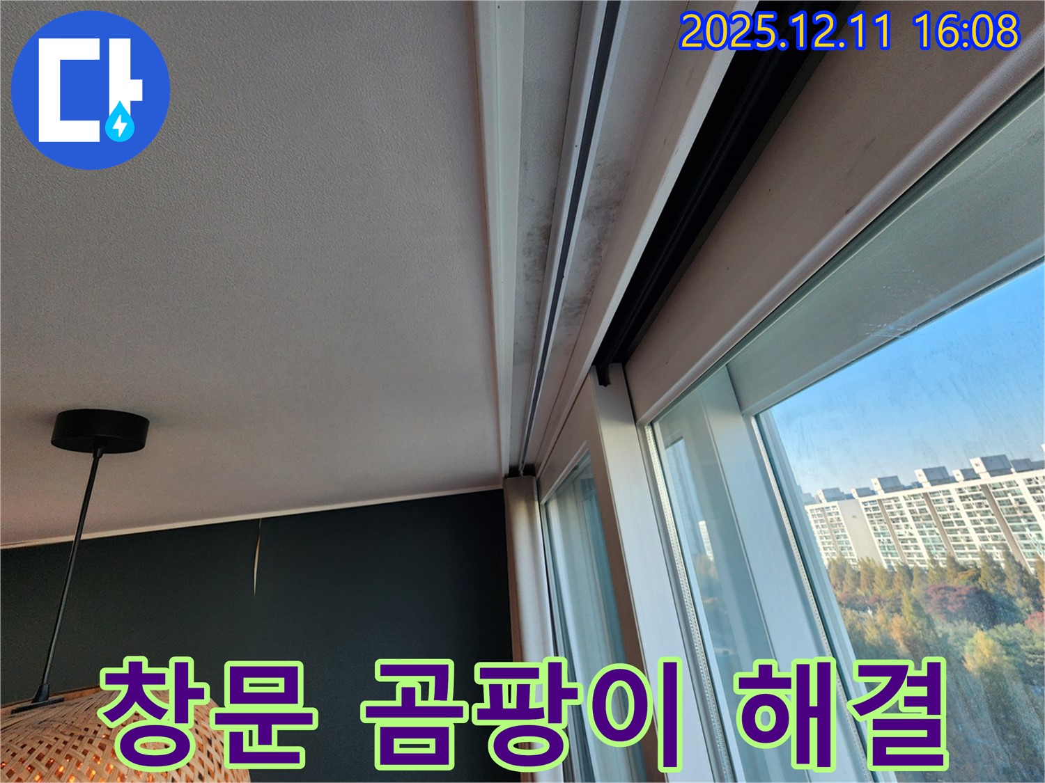 남궁리 누수 - 창문 틈새 곰팡이 문제 해결 전문 업체 - 시공 사례