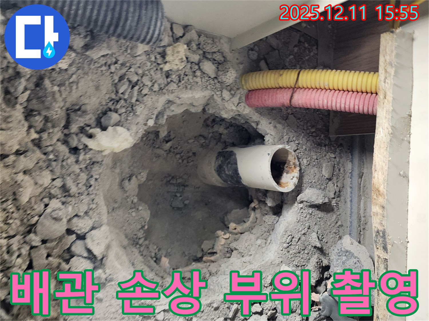 남궁리 누수 현장 - 배관의 손상 부위를 정밀하게 촬영하고 있습니다.