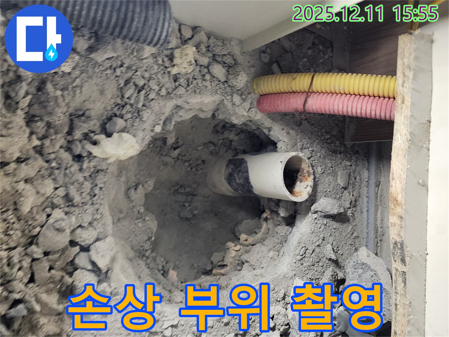 남궁리 누수 현장 - 배수관의 손상 부위를 정밀하게 촬영하고 있습니다.