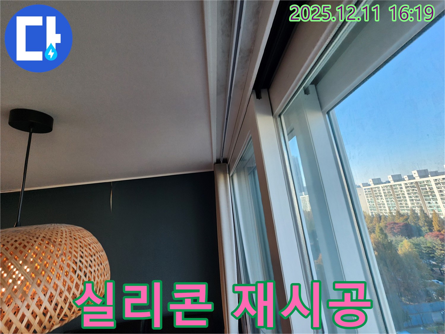 남궁리 아파트 창틀 누수 - 실리콘 재시공으로 누수 문제 완벽 해결