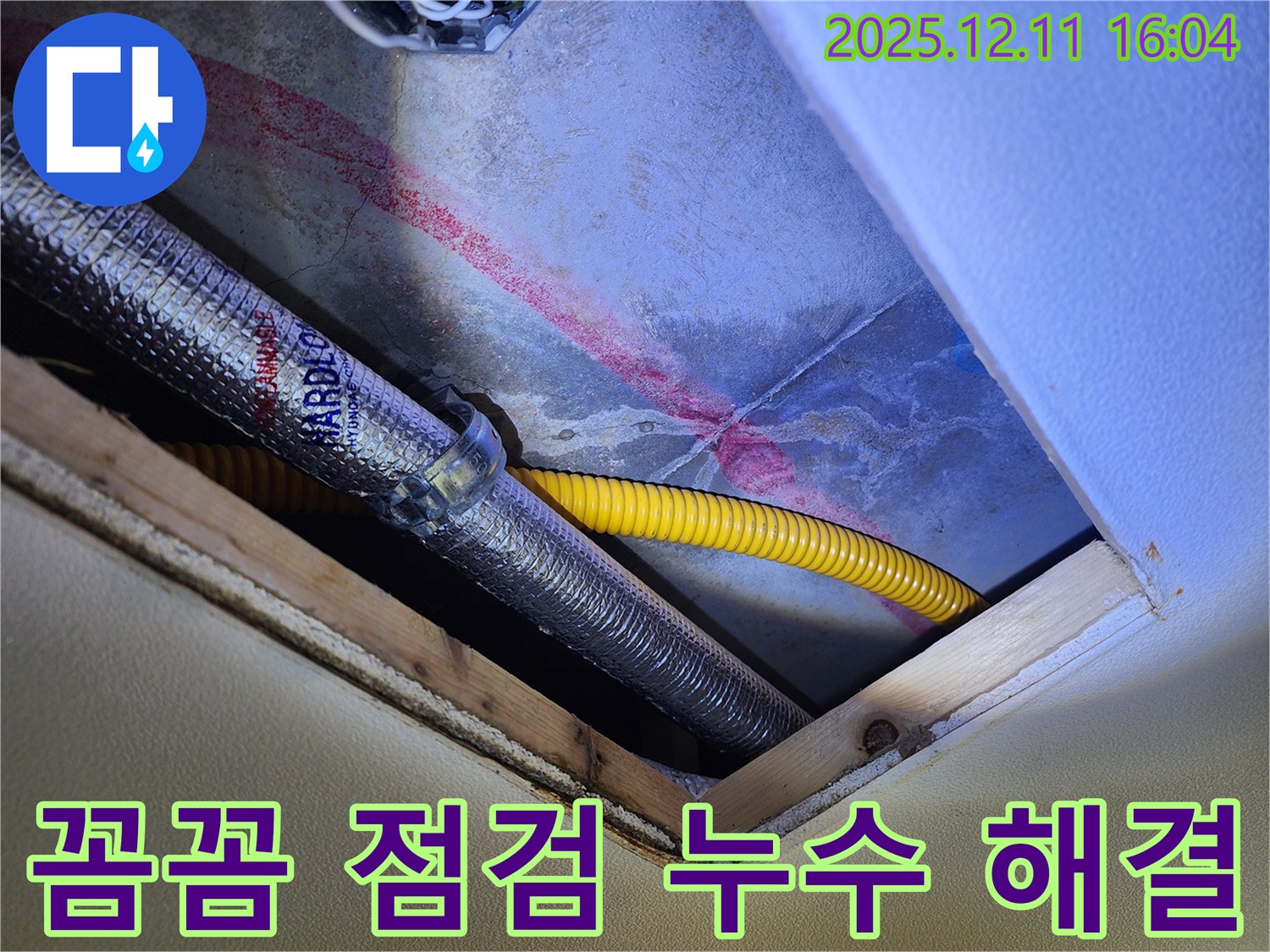 남궁리 천장 누수 - 꼼꼼한 점검만이 누수 해결의 시작