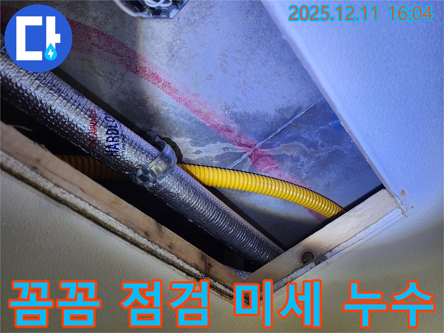 남궁리 천장 누수 - 배관 연결 부위 꼼꼼 점검으로 미세 누수
