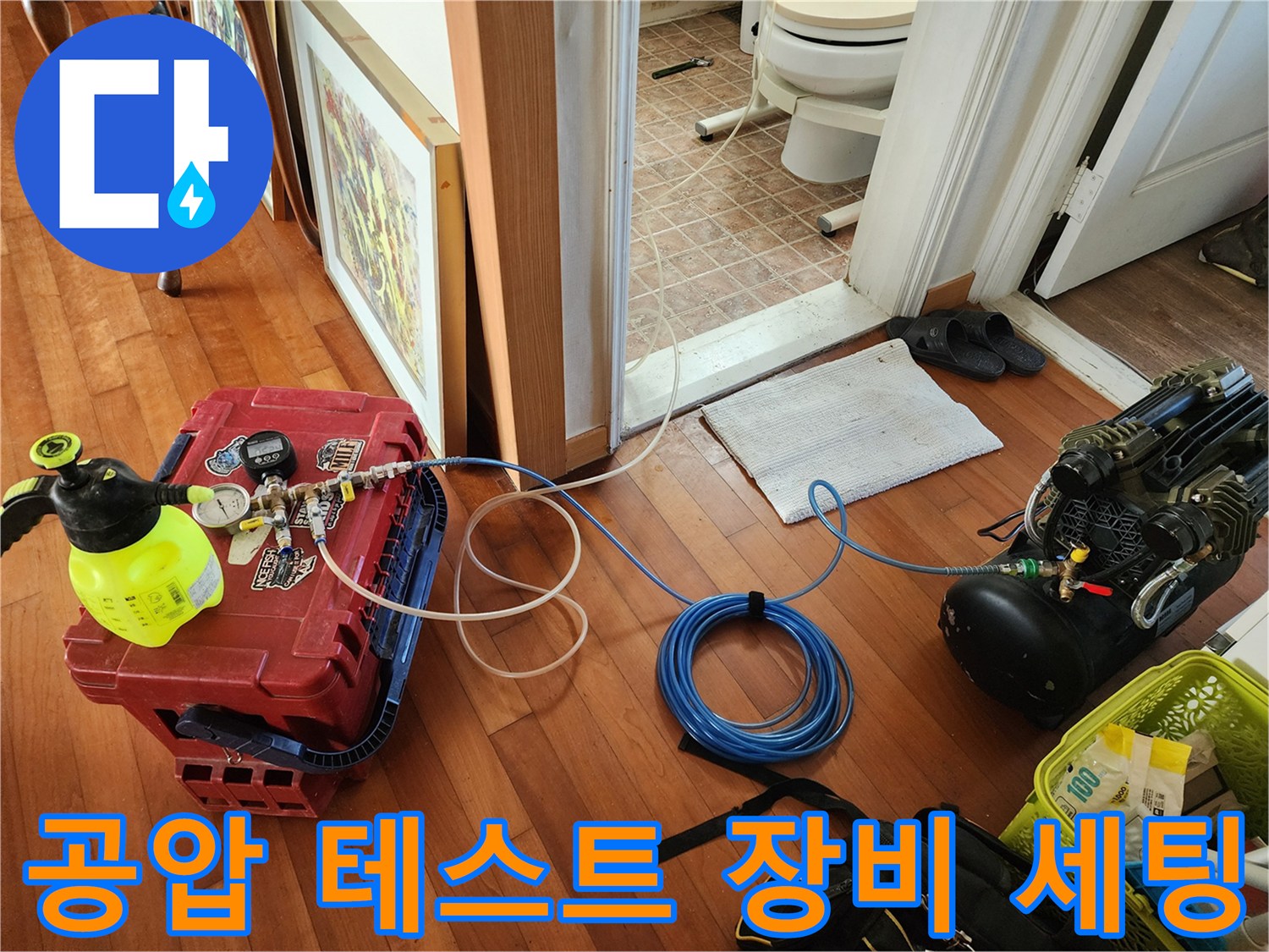 누수 지점을 찾기 위해 공압식 검사 장비를 현장에 설치했습니다.