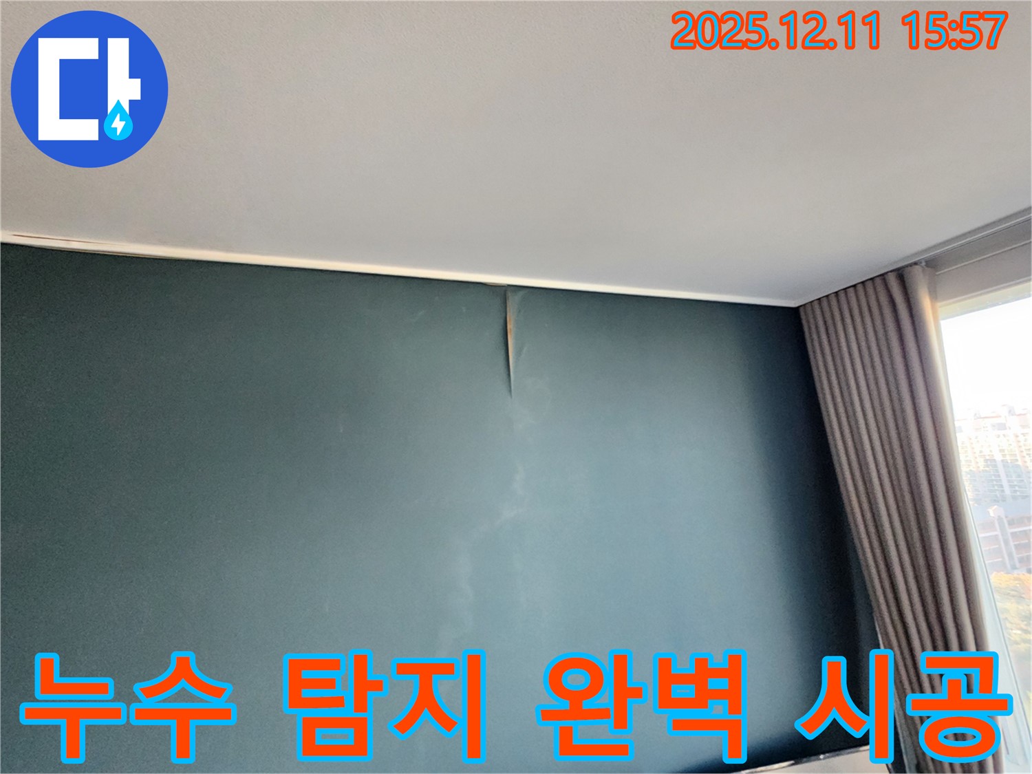 누수 탐지 - 완벽 시공 - 포천 누수 전문가