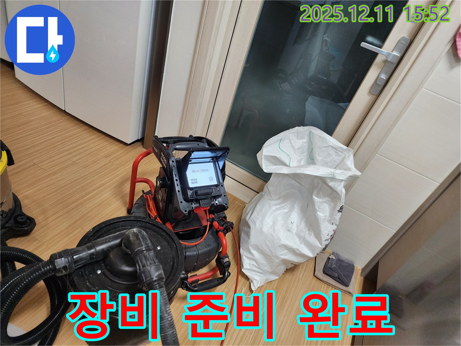 누수 탐지 장비 사용 준비 완료 - 신속하게