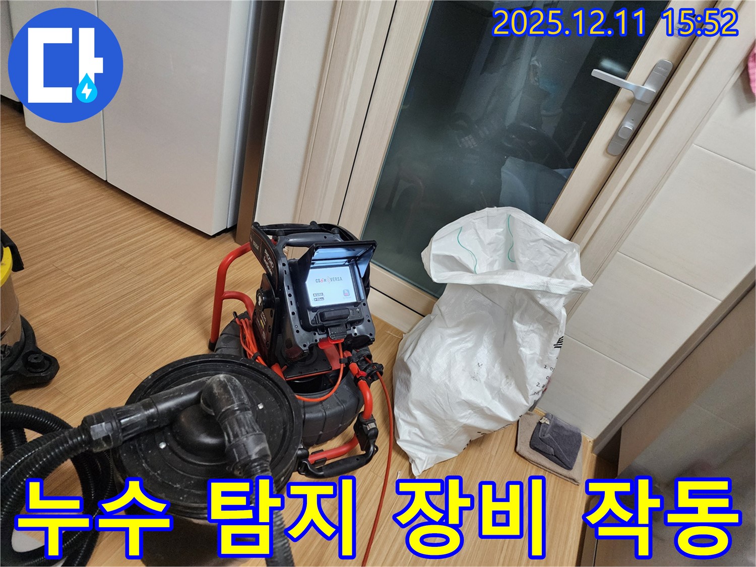 누수 탐지 장비 작동 - 숨겨진 누수 찾기