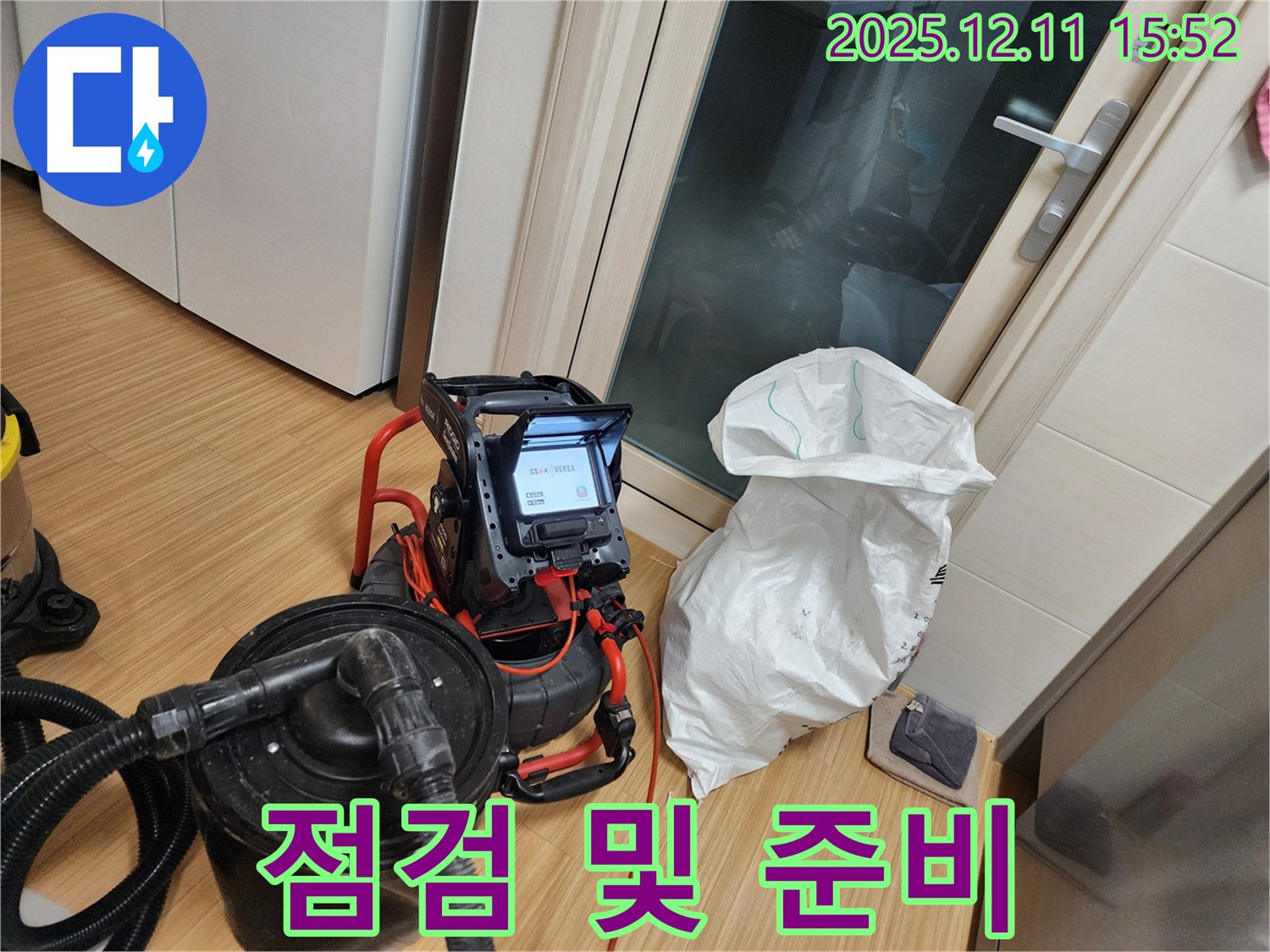 누수 탐지 장비 점검 및 준비 완료 - 신속하게