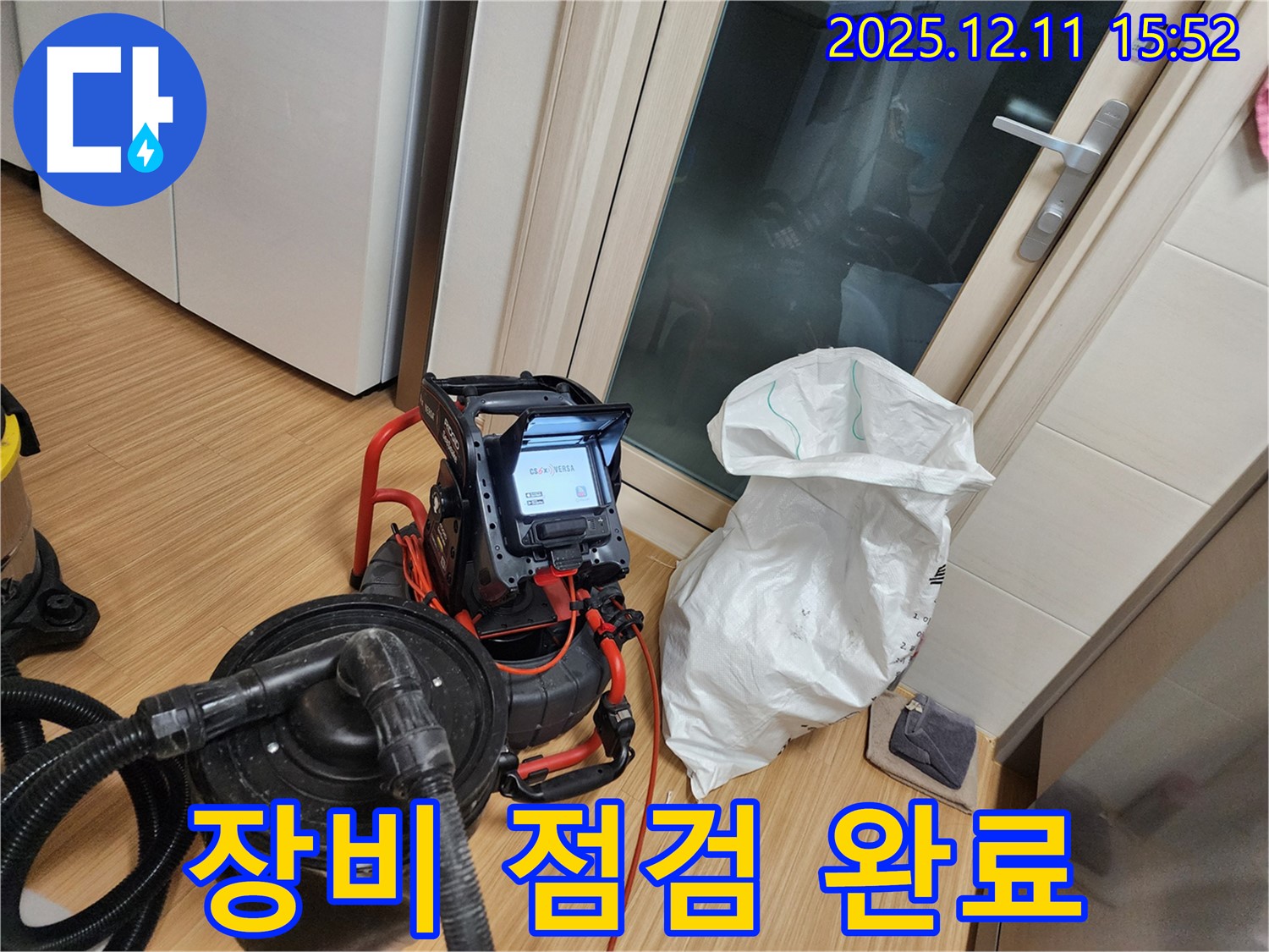 누수 해결을 위한 장비 점검 완료 - 완벽한 준비
