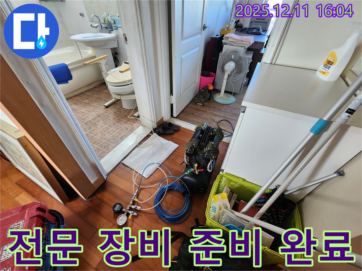 누수탐지 전문 장비 - 모든 전문 장비를 준비하고 탐지를 시작할 준비를 마쳤습니다.