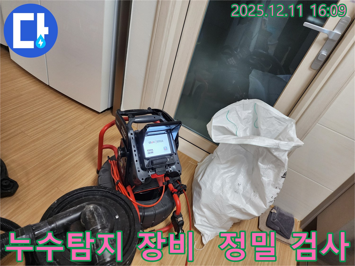 누수탐지 - 정밀 검사를 위한 첨단 장비 사용 - 누수 위치 정확히 파악
