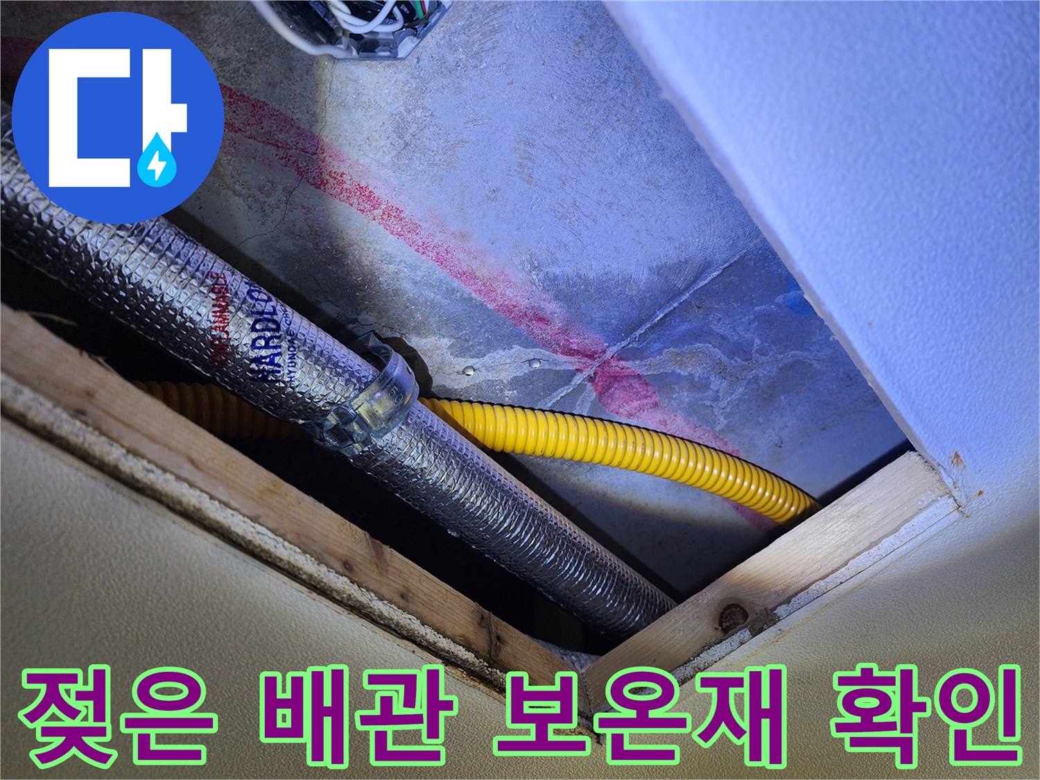 물기가 스며든 은색 배관 보온재와 노란 호스