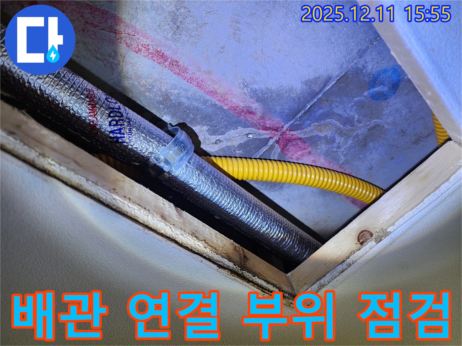 배관 연결 부위 - 누수 발생 가능성이 높은 곳