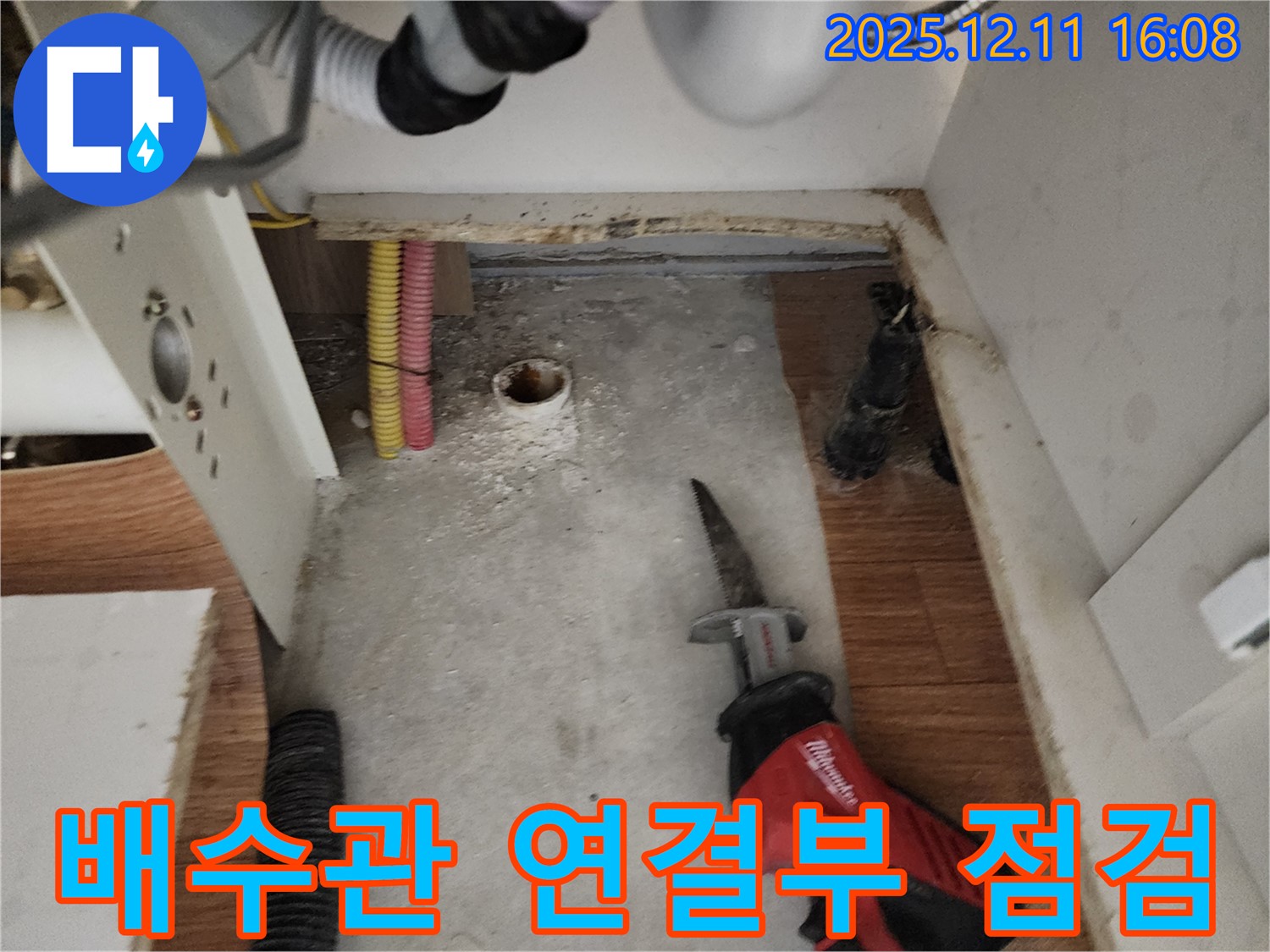 배수관 연결부 상태 확인 - 누수 가능성 점검 - 문제 발견