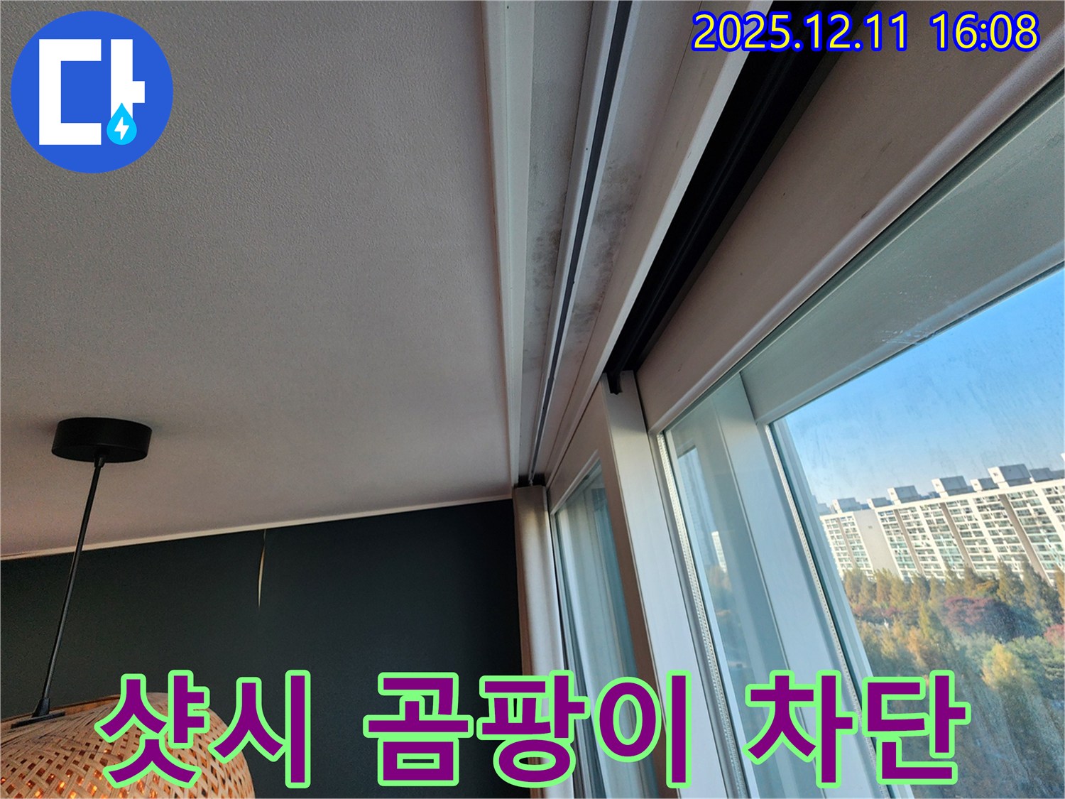 샷시 곰팡이 - 누수 차단 - 쾌적한 공간