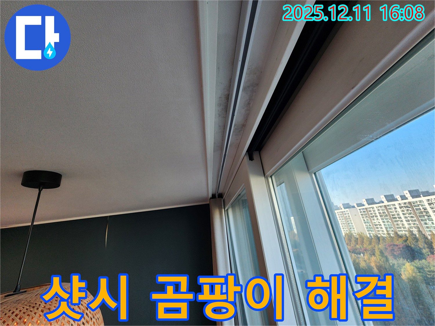 샷시 레일 누수 - 곰팡이 해결 - 포천 영중면