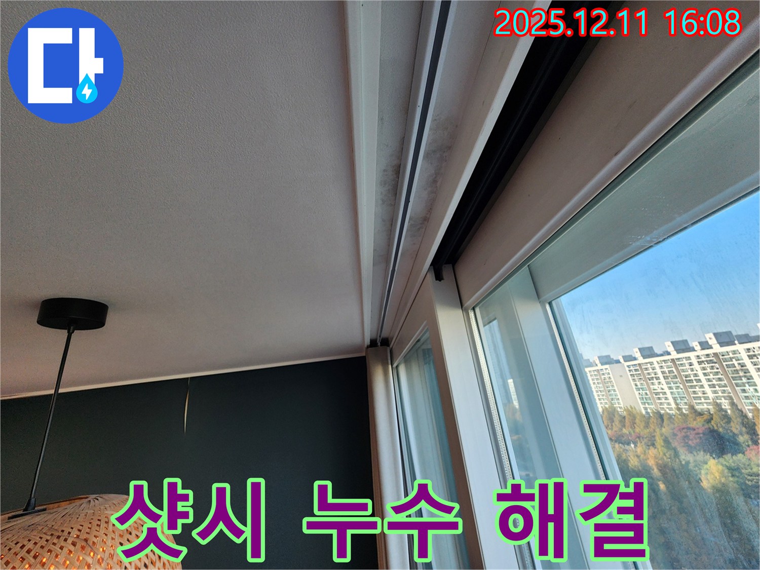 샷시 위 누수 - 곰팡이 해결 - 쾌적한 공간
