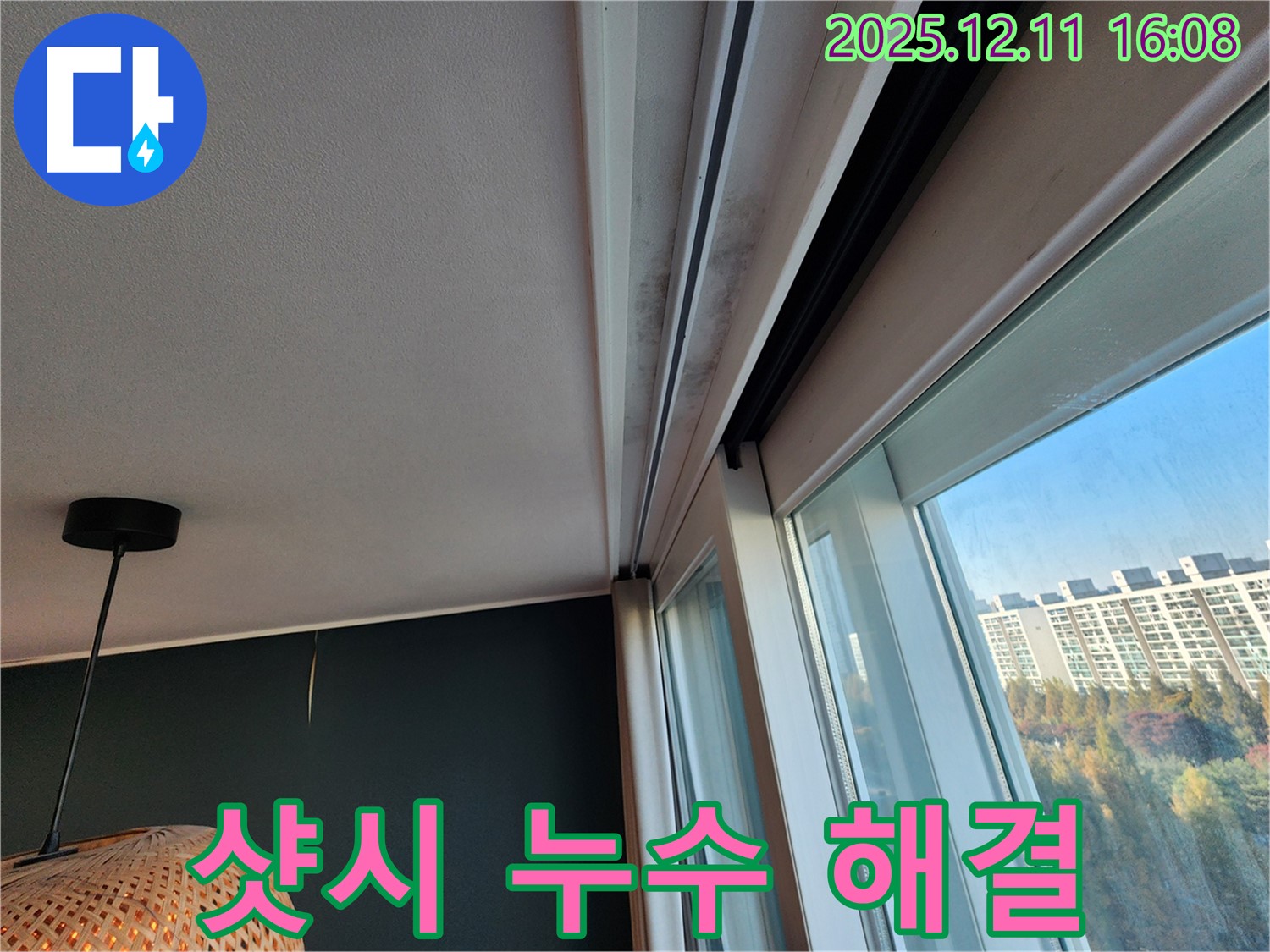 샷시 위 누수 - 곰팡이 해결 - 쾌적한 공간 - 포천 영중면 - 확실 해결
